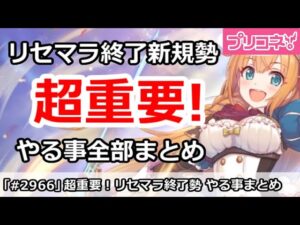 【プリコネ】超重要！リセマラ終了初心者に絶対見て欲しい！やる事全部まとめて解説【プリンセスコネクト！】