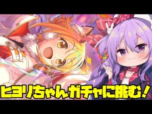 限定ヒヨリちゃんガチャで有り金を溶かしていく配信！【プリコネ】