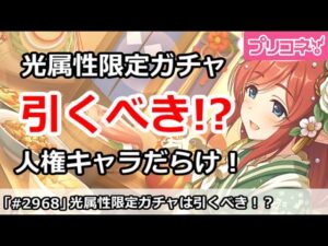 【プリコネ】光属限定ガチャは引くべき！？人権キャラだらけでかなりお得！【プリンセスコネクト！】