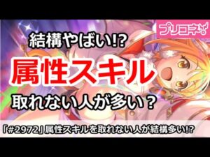 【プリコネ】属性スキルを思った以上に取れてない人が多いかも？【プリンセスコネクト！】