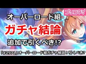 【プリコネ】オーバーロード組ガチャ解説！無料を追加で引くべき！？【プリンセスコネクト！】