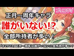 【プリコネ】正月～周年キャラは誰がいない！？全部所持者が実は多い【プリンセスコネクト！】