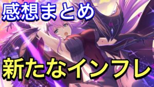 【プリコネ】新たなインフレを予感させる新キャラエリス実装！性能解説動画。使用した感想まとめ。【プリンセスコネクト】【エリス】【プリフェス限定】