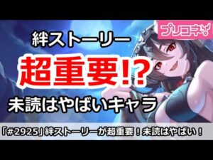 【プリコネ】超重要！？絆ストーリーを読まないとやばい現役キャラ達！【プリンセスコネクト！】