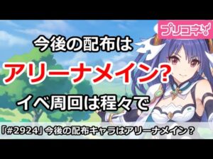 【プリコネ】今後は配布キャラはアリーナメイン？イベ周回は程々でいいかも【プリンセスコネクト！】