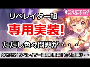 【プリコネ】リベレイター組専用実装！ただし色々問題が・・・【プリンセスコネクト！】