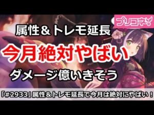 【プリコネ】今月は属性実装＆トレモ延長でやばい！ダメージが億いきそう【プリンセスコネクト！】
