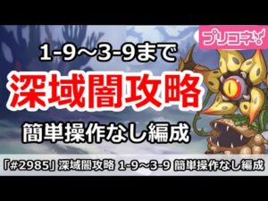 【プリコネ】深域クエスト 闇属性 1-10～3-9まで簡単操作なし編成【プリンセスコネクト！】