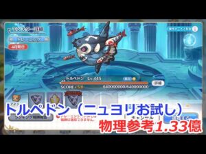 【プリコネ】トルペドン物理参考1.33億(4段階目)ニュヨリお試し
