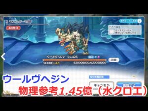 【プリコネ】ウールヴヘジン物理参考1.45億（4段階目）水クロエお試し
