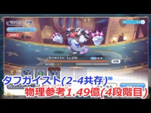 【プリコネ】タフガイスト物理参考改 1.49億(4段階目)2 4共存