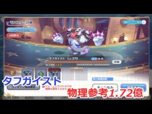 【プリコネ】タフガイスト物理参考1.72億　4段階目