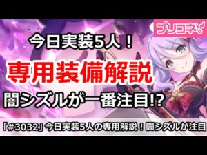 【プリコネ】追加専用装備1＆2の5人解説！一番注目はノワールシズル！？【プリンセスコネクト！】