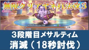 【無限クリアヤネ】３段階目メサルティム消滅（18秒討伐）【３月クラバト】【プリコネR】