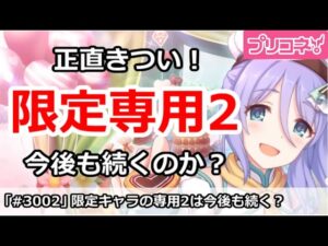 【プリコネ】限定キャラの専用2が正直きつい！今後も続くのか？【プリンセスコネクト！】