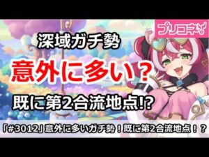 【プリコネ】深域ガチ勢は意外に多い！？既に第2合流地点付近の人も！【プリンセスコネクト！】