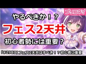 【プリコネ】プリフェス2天井はありか？初心者勢にはかなり重要！？【プリンセスコネクト！】