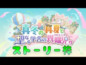 🔴【👑プリコネ】真冬の真夏と聖なる学舎の異端児（24年3月）イベスト枠　その４【プリセスコネクトRe:Dive】