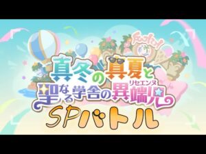 🔴【👑プリコネ】真冬の真夏と聖なる学舎の異端児（24年3月）SP枠【プリセスコネクトRe:Dive】