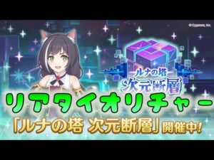 🔴【👑プリコネ】次元断層の時間だあああ 2日目【プリセスコネクトRe:Dive】