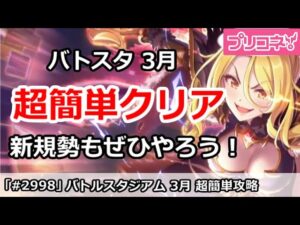 【プリコネ】バトルスタジアム 3月 超簡単攻略！新規勢もぜひ挑んでみよう【プリンセスコネクト！】