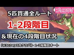 【プリコネ】3月クラバト 1-2段階目 5匹貫通オート編成＆今月クラバトの現在4段階目状況【プリンセスコネクト！】