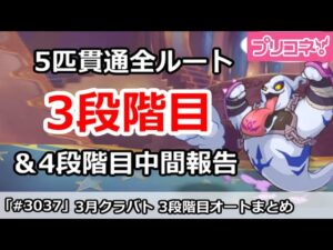 【プリコネ】3月クラバト 3段階目 5匹貫通オート編成＆今月クラバトの現在4段階目状況【プリンセスコネクト！】