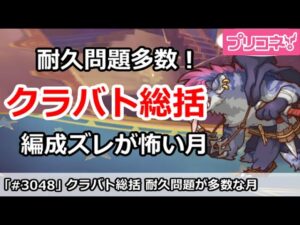 【プリコネ】今月(3月)クラバト総括！耐久問題でズレが怖い月【プリンセスコネクト！】