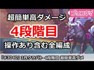 【プリコネ】3月クラバト 4段階目 簡単超高ダメ 全編成＆最終更新版【プリンセスコネクト！】