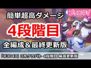 【プリコネ】3月クラバト 4段階目 簡単超高ダメ 全編成＆最終更新版【プリンセスコネクト！】