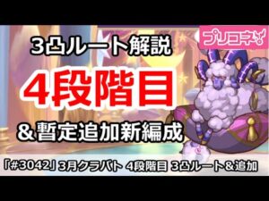 【プリコネ】3月クラバト 4段階目 3凸ルート解説＆新編成追加【プリンセスコネクト！】