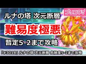 【プリコネ】3月次元断層攻略 暫定5-2まで！今回の難易度はまじやばい！【プリンセスコネクト！】