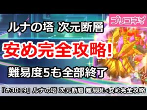 【プリコネ】3月次元断層攻略 危険度5を安め編成で完全攻略！【プリンセスコネクト！】