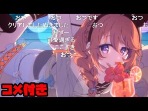 【コメ付き】3分で分かる戦闘前の会話が長すぎる女【なかよし部 プリコネR】