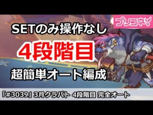 【プリコネ】3月クラバト4段階目 SETのみ操作なし！超カンタン完全オート編成解説 【プリンセスコネクト！】