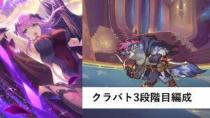 クラバト3段階目編成紹介【プリコネR：2024年3月クラバト】