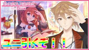 ユニちゃんがやってきたぞ！！！！！引くまで+イベスト5話まで見る【プリコネ】【にじさんじ / 伏見ガク】