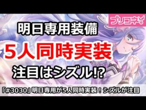 【プリコネ】明日専用装備が脅威の5人同時実装！注目はシズル！？【プリンセスコネクト！】