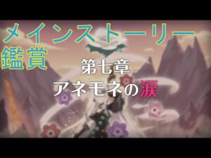 【プリコネＲ】メインストーリー第三部　第7章前半見る