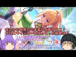 「ゆっくりプリコネ実況」78ページ目　まさかの工場での実装な水着クロエ！クロエウインターを狙ってった結果は？