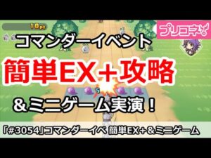 【プリコネ】コマンダーイベント EX+簡単攻略＆ミニゲーム実演！ 【プリンセスコネクト！】