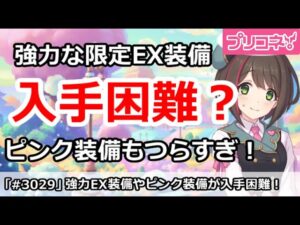 【プリコネ】強力な限定EX装備が入手困難？ピンク装備もつらすぎ！【プリンセスコネクト！】