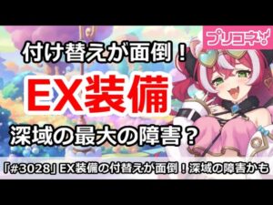 【プリコネ】EX装備の付け替えがめんどくさい！深域クエストやらない原因の一つかも？【プリンセスコネクト！】
