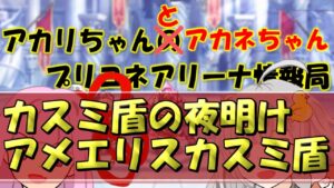 【プリコネR】カスミ盾の夜明け"アメリスカスミ盾" 【バリーナ】【プリーナ】