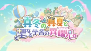 【プリコネR】真冬の真夏と聖なる学舎の異端児【ストーリーまとめ】