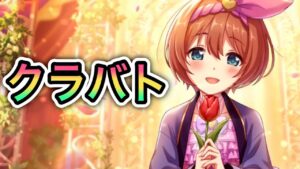 【プリコネR】「クラバットゥル（３月クラバト ３日目）」【プリンセスコネクト！】