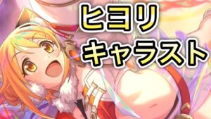 【プリコネR】「アストラルヒヨリのキャラストがマジで可愛いらしい」【プリンセスコネクト！】