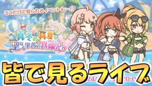 【プリコネR】なかよし部の流れるプールまとめ版を皆で一緒に見ながら質問に答えたり雑談したりするライブ【プリコネ】