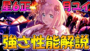 【プリコネR】星６ニュイ性能解説！強さや活躍シチュ、引いた方が良いのかまとめ【ニューイヤーユイ】【星６】