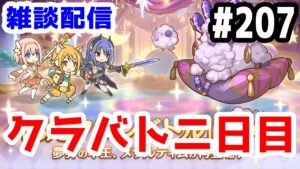 【プリコネR 実況】雑談配信！クラバト二日目！！【きのこげーむす】#207